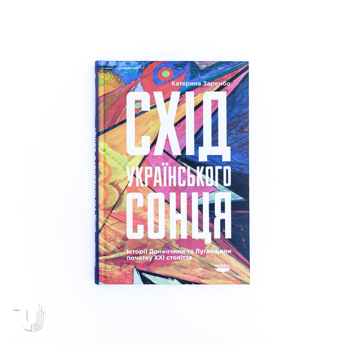 The Rise of the Ukrainian Sun: Stories of Donetsk and Luhansk Regions in the Early 21st Century