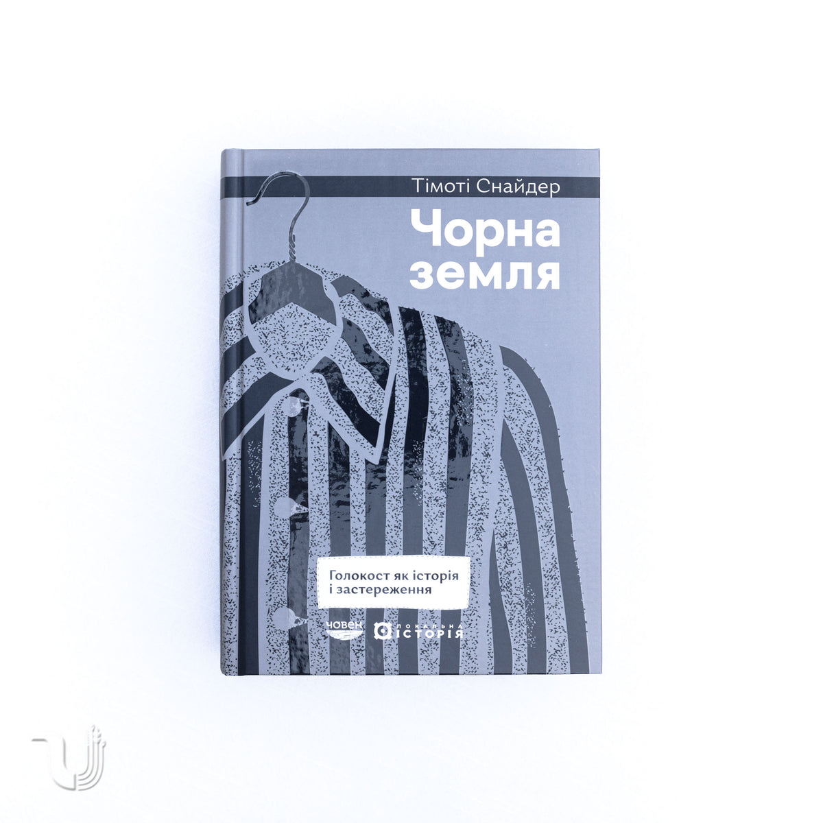 Чорна земля. Голокост як історія і застереження