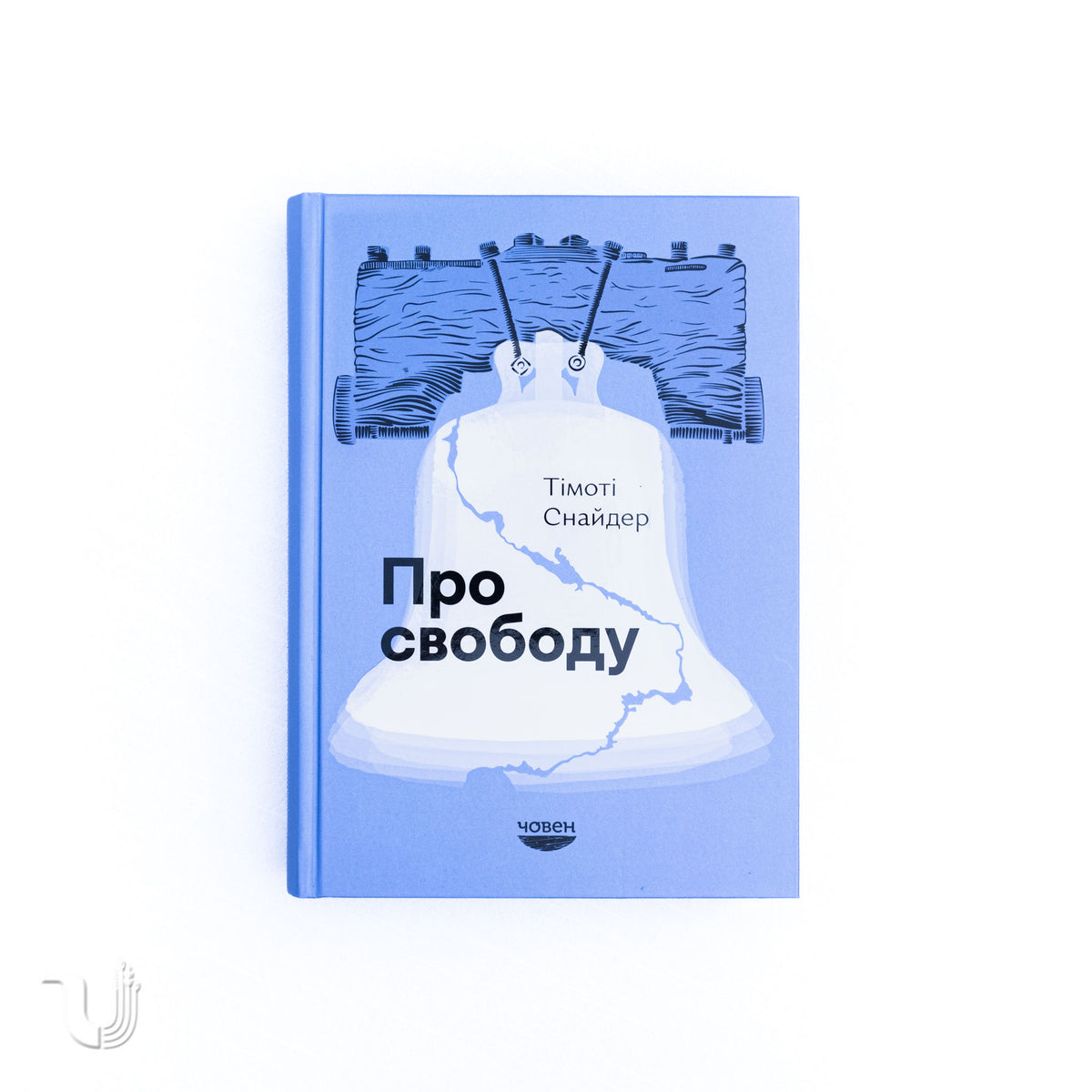 Про свободу