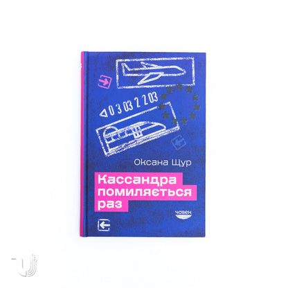 Кассандра помиляється раз