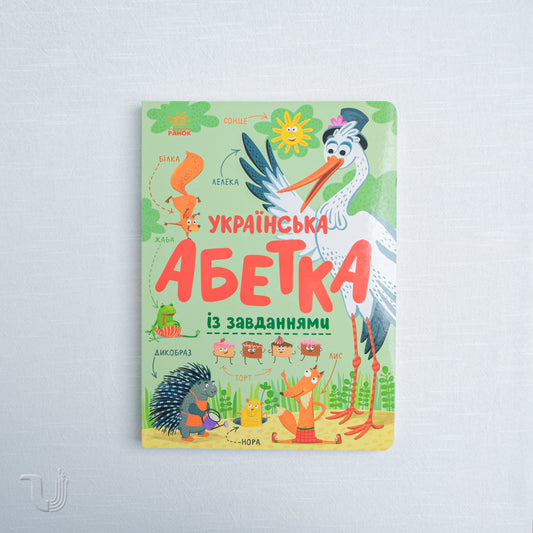 Ukrainian Alphabet with Exercises