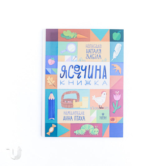 Ясоччина книжка