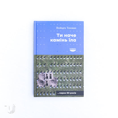 Ти наче камінь їла (нове, доповнене видання)