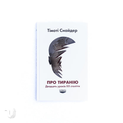 Про тиранію. Двадцять уроків двадцятого століття