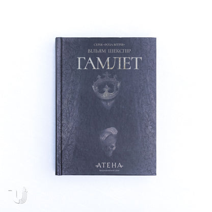 Гамлет
