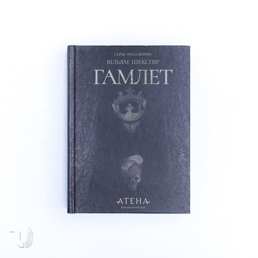 Гамлет