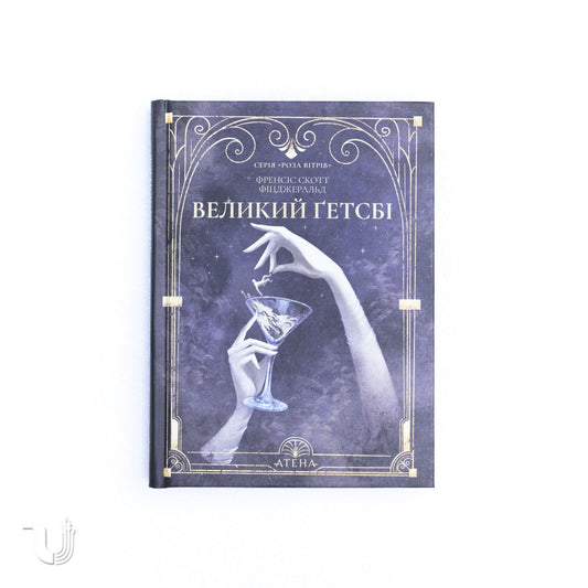 Великий Ґетсбі