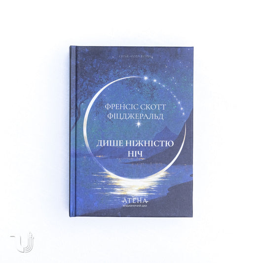 Дише ніжністю ніч