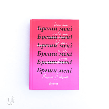Бреши мені