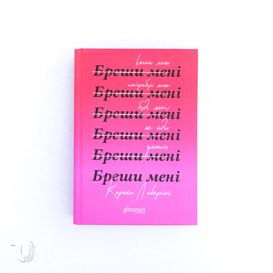 Бреши мені