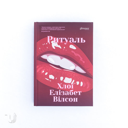 Ритуаль