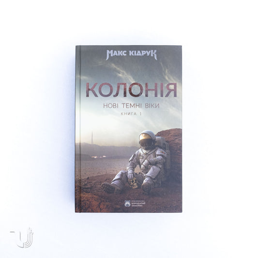 Нові Темні Віки. Колонія. Книга 1