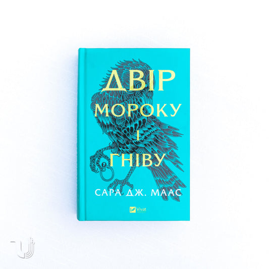 Двір мороку і гніву