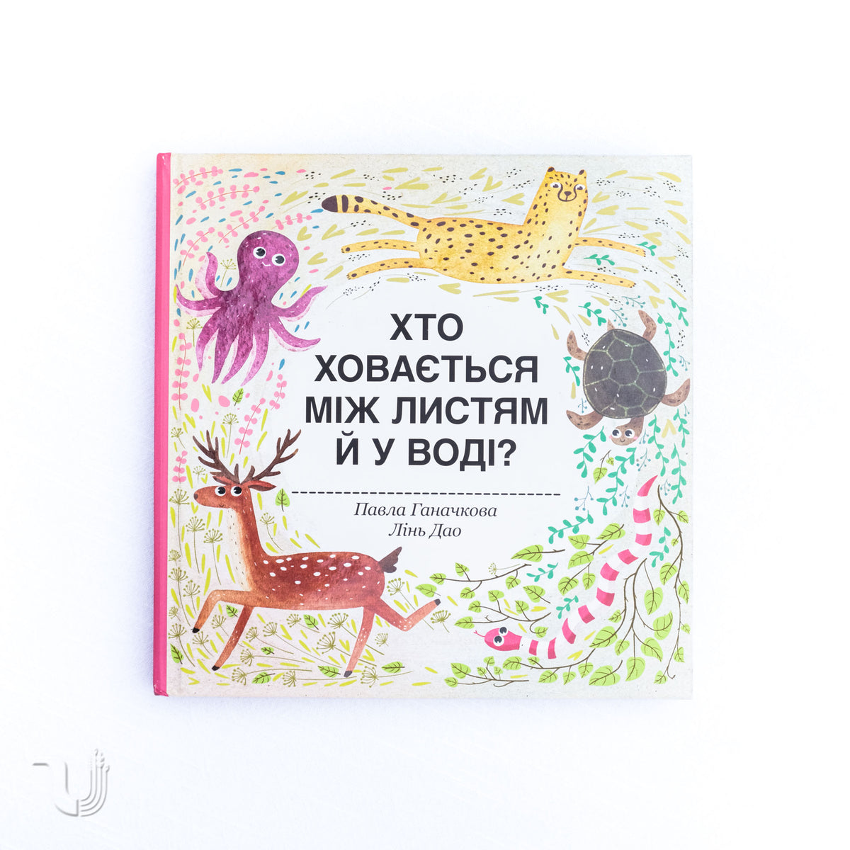 Хто ховається між листям й у воді