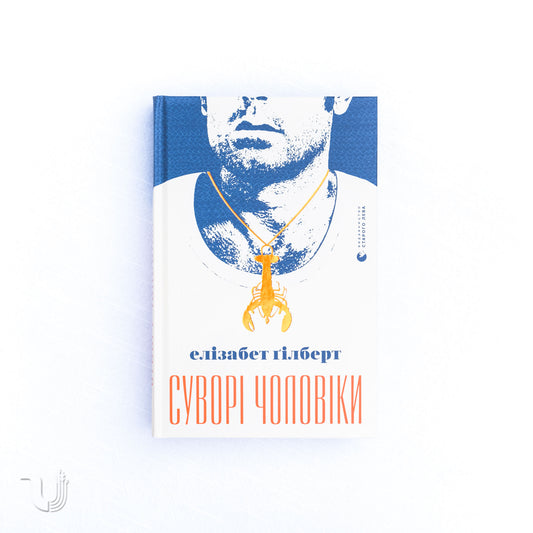 Суворі чоловіки
