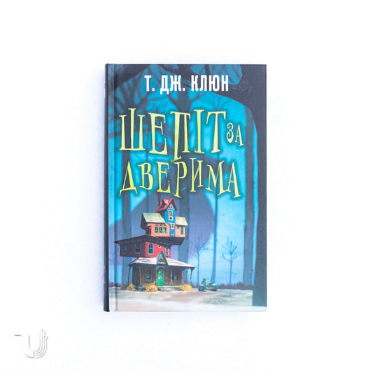 Шепіт за дверима