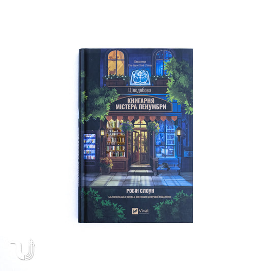 Цілодобова книгарня містера Пенумбри