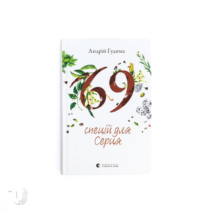 69 Spices for the Heart