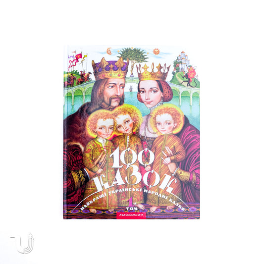 100 fairy tales. Volume I