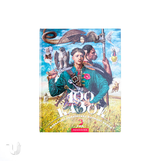 100 fairy tales. Volume III