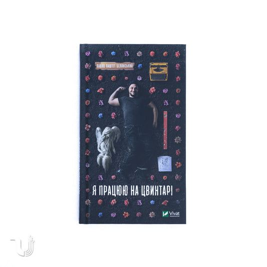 Я працюю на цвинтарі