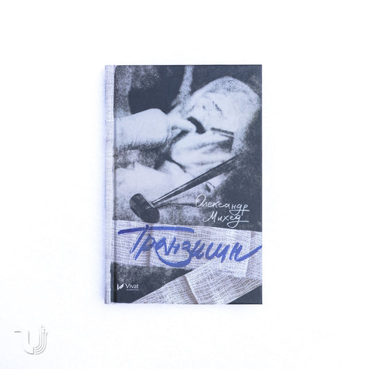 Транзишн