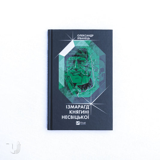 Ізмарагд княгині Несвіцької