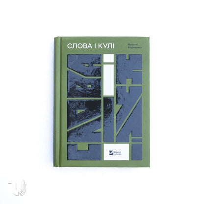 Слова і кулі