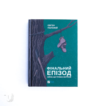Фінальний епізод (війни, що триває  400 років)