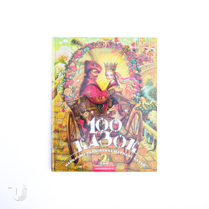 100 fairy tales. Volume II
