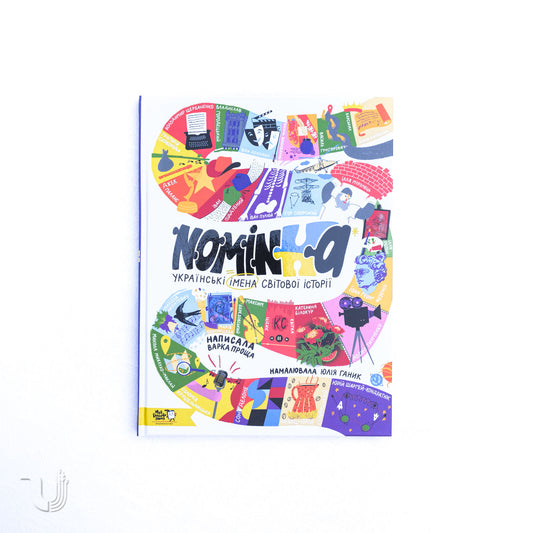 Nominka. Ukrainian Names in World History