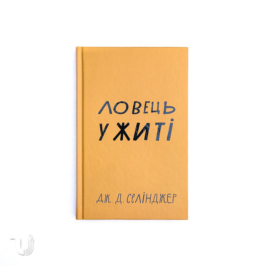 The Catcher in the Rye