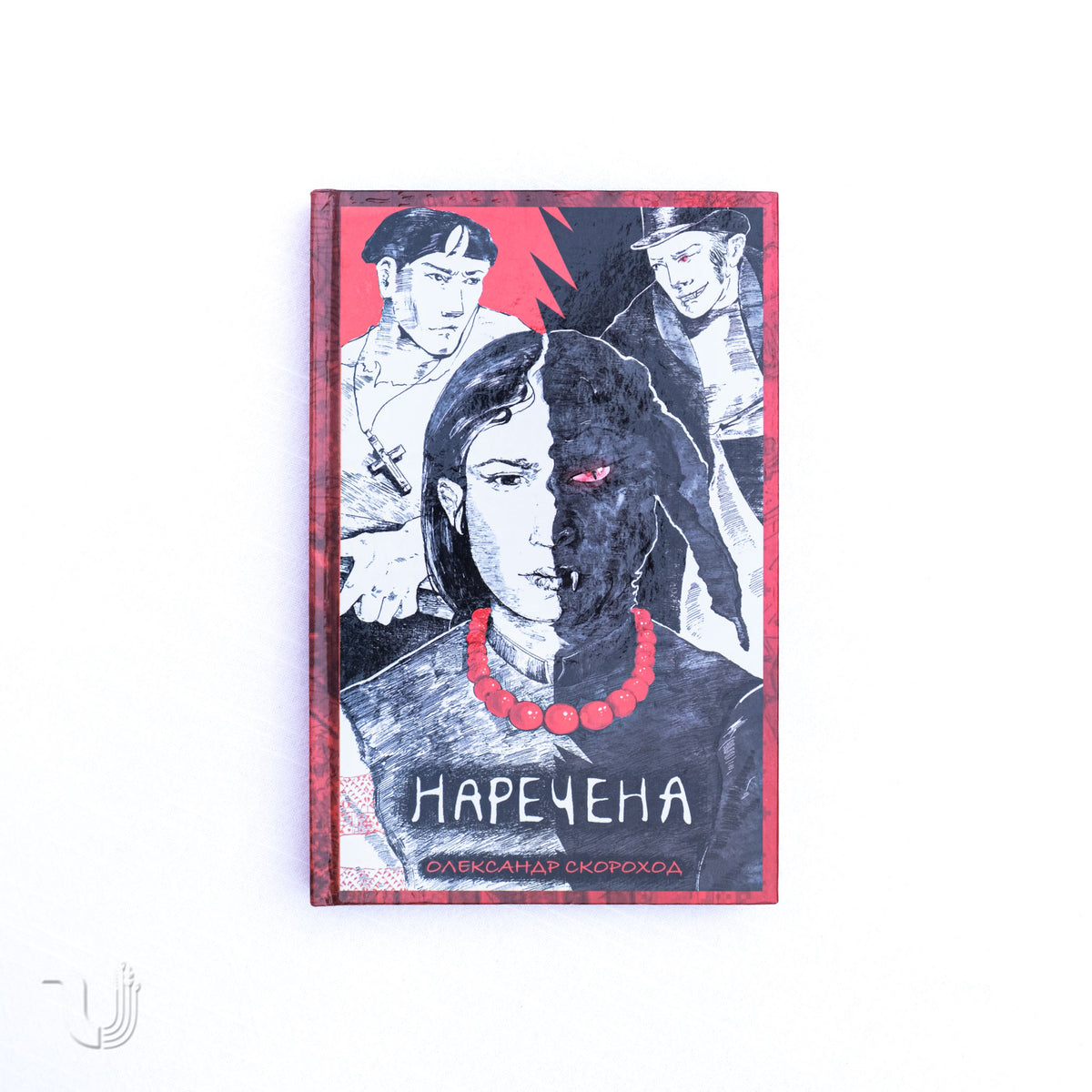 Наречена