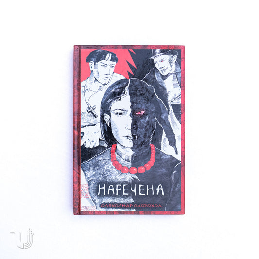 Наречена