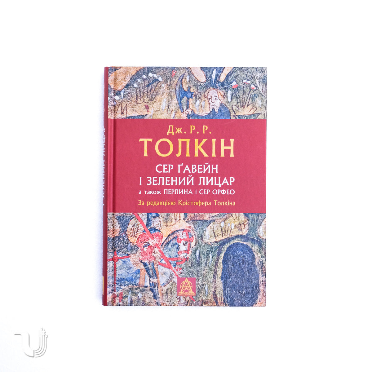 Сер Ґавейн і Зелений Лицар, а також Перлина і Сер Орфео
