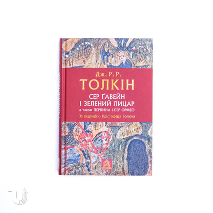 Сер Ґавейн і Зелений Лицар, а також Перлина і Сер Орфео
