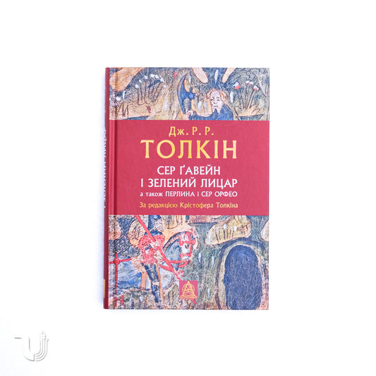Сер Ґавейн і Зелений Лицар, а також Перлина і Сер Орфео