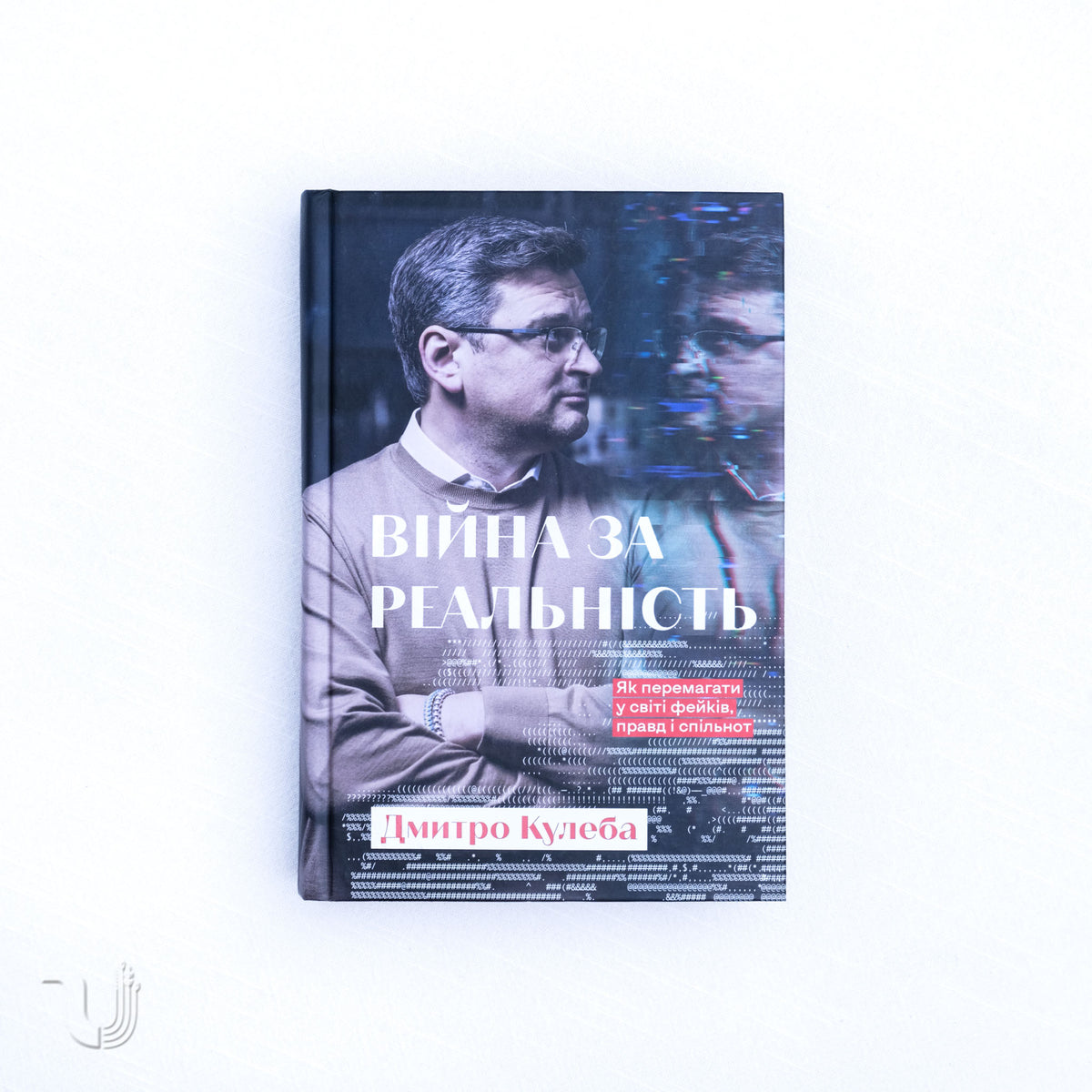 Війна за реальність.Як перемагати у світі фейків, правд і спільнот