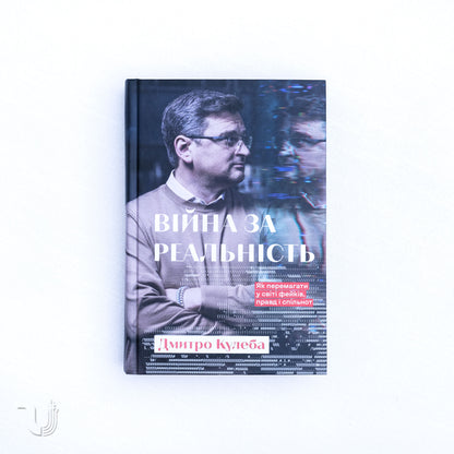 Війна за реальність.Як перемагати у світі фейків, правд і спільнот