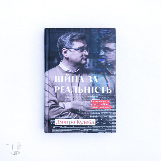 War for Reality: How to win in the world of fakes, truths and communities