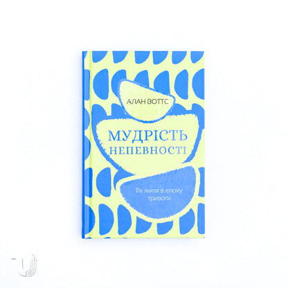 Мудрість непевності. Як жити в епоху тривоги