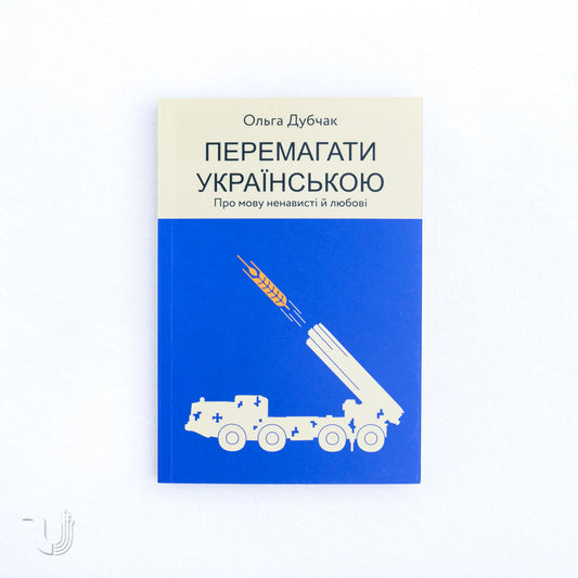 Winning with Ukrainian. About the Language of Hate and Love
