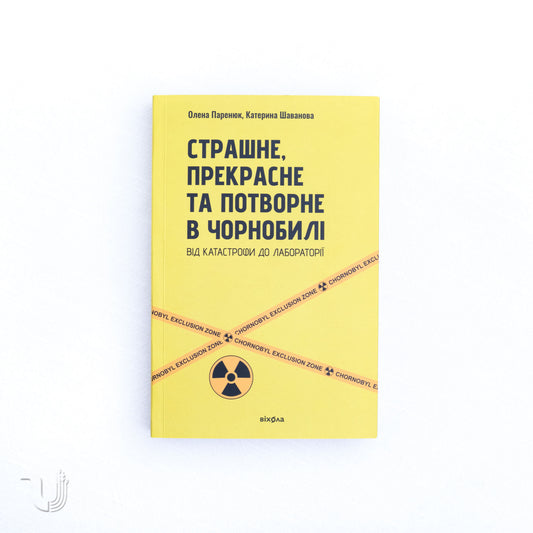 The Horrible, the Beautiful, and the Ugly in Chernobyl