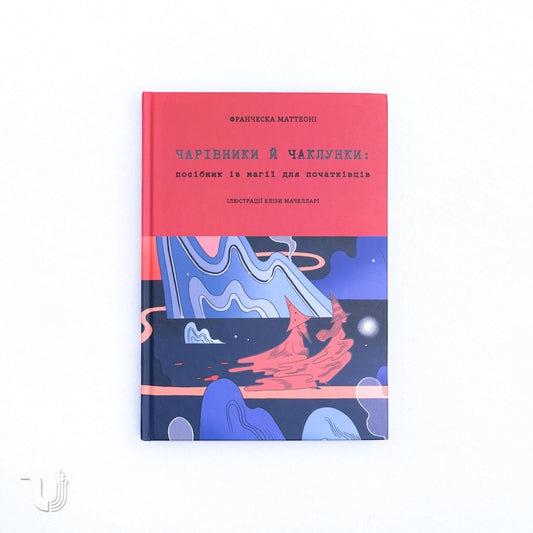 Novice Witches and Apprentice Wizards: An Essential Handbook of Magic