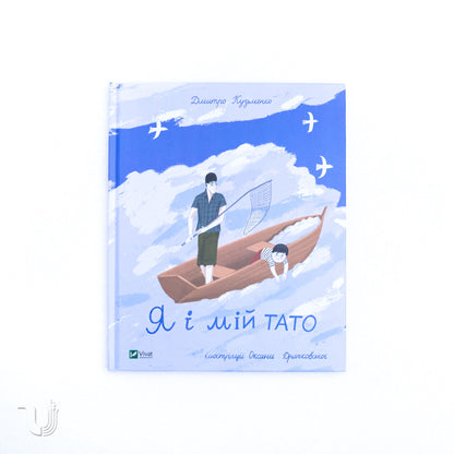 Я і мій тато