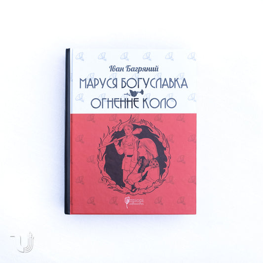 Marusia Bohuslavka. The Fiery Circle