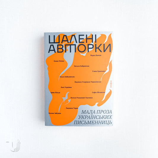 Wild Authors. An Anthology of Ukrainian Women's Writing