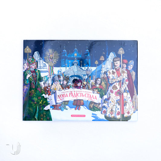There Was a New Joy. Favorite Ukrainian Folk Carols and Christmas Carols