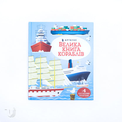 Велика книга кораблів