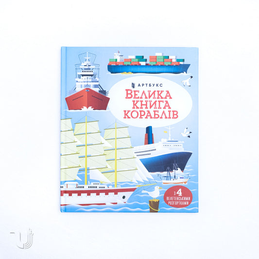 Велика книга кораблів